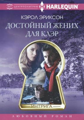 Эриксон Кэрол. Достойный жених для Клэр