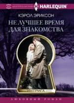Эриксон Кэрол. Не лучшее время для знакомства – фото 1