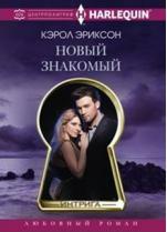 Эриксон Кэрол. Новый знакомый – фото 1