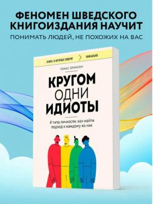 Эриксон Томас. Кругом одни идиоты. 4 типа личности. Как найти подход к каждому из них – фото 2
