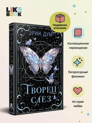 Эрин Дум. Творец слез 9785042112713 – фото 2