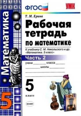 Ерина Татьяна Михайловна. Математика. 5 класс. Рабочая тетрадь к учебнику С.М. Никольского и др. Часть 2. ФГОС
