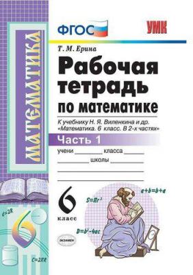 Ерина Татьяна Михайловна. Математика. 6 класс. Рабочая тетрадь к учебнику Н. Я. Виленкина. В 2-х частях. Часть 1. ФГОС