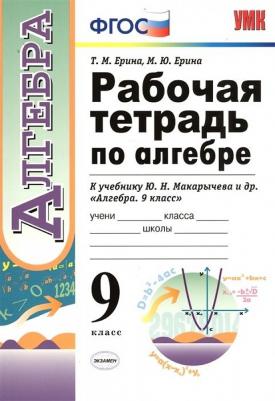 Ерина Татьяна Михайловна. Рабочая тетрадь по алгебре. 9 класс. К учебнику Ю. Н. Макарычева. ФГОС