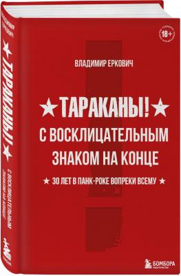 Еркович Владимир Александрович. Тараканы! С восклицательным знаком на конце. 30 лет в панк-роке вопреки всему – фото 1