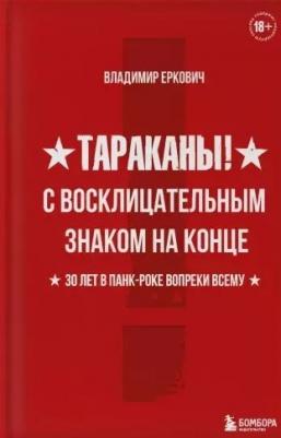 Еркович Владимир Александрович. Тараканы! С восклицательным знаком на конце. 30 лет в панк-роке вопреки всему – фото 3