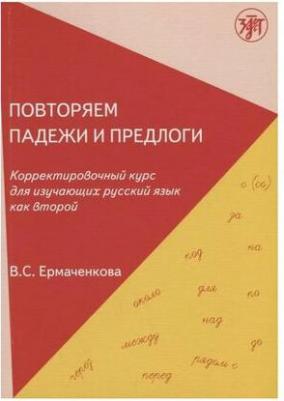 Ермаченкова Валентина Семеновна "Повторяем падежи и предлоги. Корректировочный курс для изучающих русский язык как второй" – фото 1