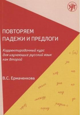 Ермаченкова Валентина Семеновна "Повторяем падежи и предлоги. Корректировочный курс для изучающих русский язык как второй"