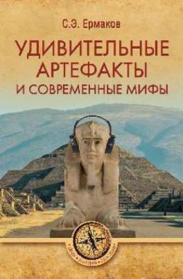 Ермаков Станислав Эдуардович. Удивительные артефакты и современные мифы