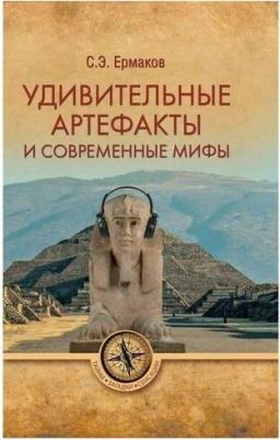 Ермаков Станислав Эдуардович. Удивительные артефакты и современные мифы – фото 3