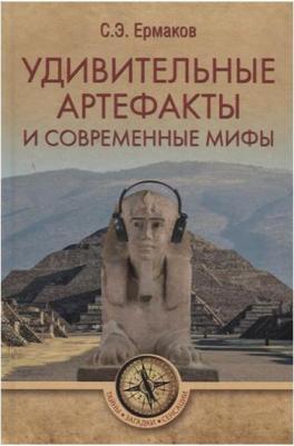 Ермаков Станислав Эдуардович. Удивительные артефакты и современные мифы – фото 5