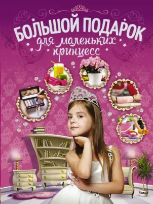 Ермакович Дарья Ивановна. Большой подарок для маленьких принцесс 9785171003418