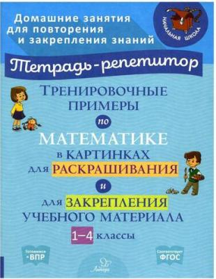 Ерманова Марина Станиславовна. Тренировочные примеры по математике в картинках для раскрашивания и закрепления материала. 1 - 4 классы – фото 2