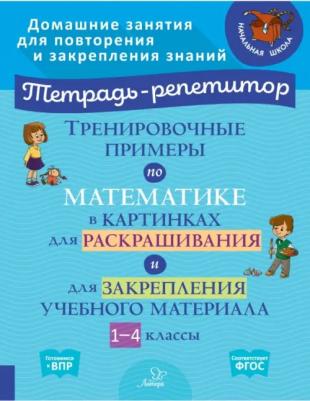 Ерманова Марина Станиславовна. Тренировочные примеры по математике в картинках для раскрашивания и закрепления материала. 1 - 4 классы