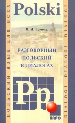 Ермола Валерий Иосифович. Разговорный польский в диалогах