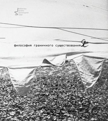 Ермолаев Александр Павлович, Халдеева Ольга Константиновна. Философия граничного существования – фото 1