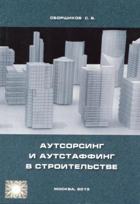 Ермолаев Евгений Евгеньевич. Аутсорсинг и аутстаффинг в строительстве