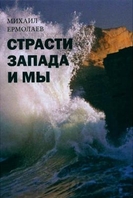 Ермолаев Михаил. Страсти Запада и мы – фото 1