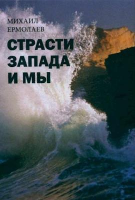 Ермолаев Михаил. Страсти Запада и мы – фото 3