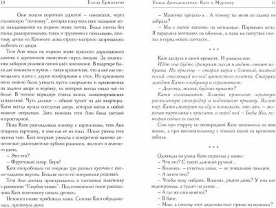 Ермолаева Елена. Улица Диньдиньская. Кате и Мурзику – фото 1