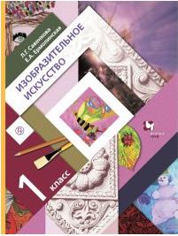 Ермолинская Елена Александровна, Савенкова Любовь Григорьевна. Изобразительное искусство. 1 класс. Учебник. Дополнен новыми темами. ФП 2019 – фото 1