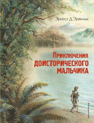 Эрнест Д`Эрвильи. Приключения доисторического мальчика – фото 4