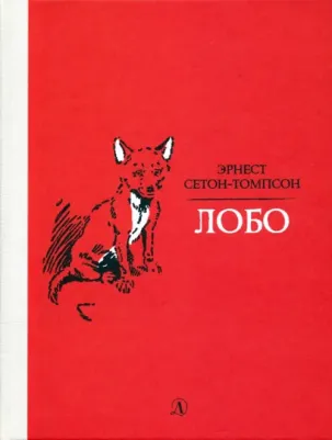 Эрнест Сетон-Томпсон. Лобо 9785080062049