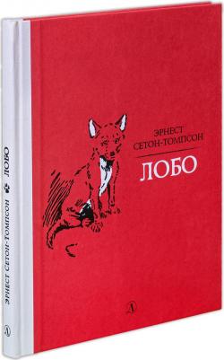 Эрнест Сетон-Томпсон. Лобо 9785080062049 – фото 4