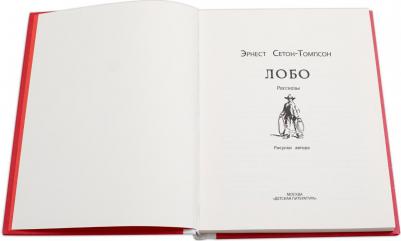 Эрнест Сетон-Томпсон. Лобо 9785080062049 – фото 7