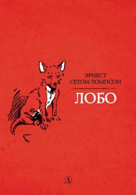 Эрнест Сетон-Томпсон. Лобо 9785080062049 – фото 10