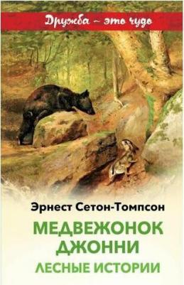 Эрнест Сетон-Томпсон. Медвежонок Джонни. Лесные истории 9785041644963 – фото 4