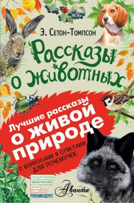 Эрнест Сетон-Томпсон. Рассказы о животных – фото 3