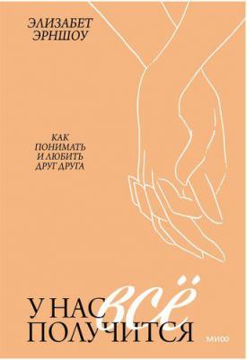 Эрншоу Элизабет. У нас все получится. Как понимать и любить друг друга