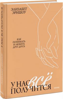 Эрншоу Элизабет. У нас все получится. Как понимать и любить друг друга – фото 3