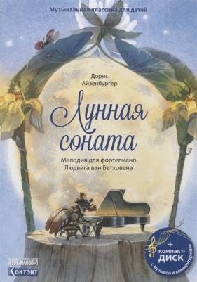Эрнст А. Эккер, Дорис Айзенбур. Музыкальная классика для детей. Лунная соната. Мелодия для фортепиано Людвига ван Бетховена 9785001410553