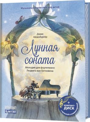 Эрнст А. Эккер, Дорис Айзенбур. Музыкальная классика для детей. Лунная соната. Мелодия для фортепиано Людвига ван Бетховена 9785001410553 – фото 4