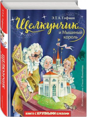 Эрнст Теодор Амадей Гофман. Щелкунчик и Мышиный король 9785041213442 – фото 5