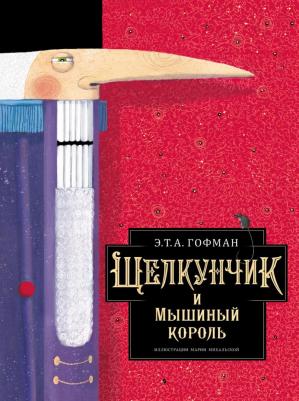 Эрнст Теодор Амадей Гофман. Щелкунчик и Мышиный король 9785171388812 – фото 6