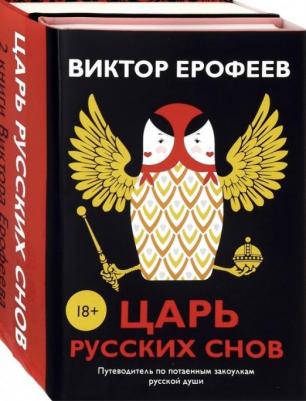 Ерофеев Виктор Владимирович. Царь русских снов. Комплект из 2-х книг – фото 1