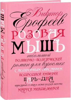 Ерофеев Виктор Владимирович. Розовая Мышь 9785386127299