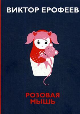 Ерофеев Виктор Владимирович. Розовая Мышь 9785386127299 – фото 1