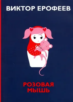 Ерофеев Виктор Владимирович. Розовая Мышь 9785386127299 – фото 3