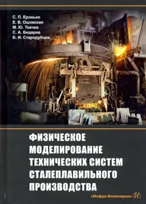 Еронько Сергей Петрович, Ошовская Елена Владимировна, Ткачев Михаил Юрьевич. Физическое моделирование технических систем сталеплавильного производства
