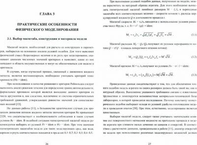 Еронько Сергей Петрович, Ошовская Елена Владимировна, Ткачев Михаил Юрьевич. Физическое моделирование технических систем сталеплавильного производства – фото 1