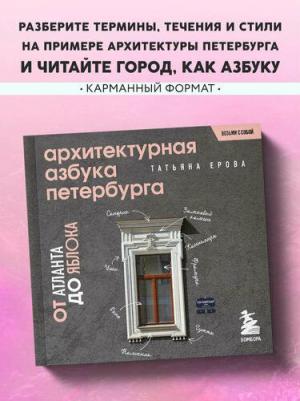 Ерова Т. А. Архитектурная азбука Петербурга. Карманный формат