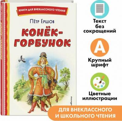 Ершов Петр Павлович. Конек-горбунок 9785041666903 – фото 1