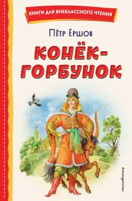 Ершов Петр Павлович. Конек-горбунок 9785041666903