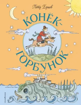 Ершов Петр Павлович. Конек-Горбунок 9785041777524