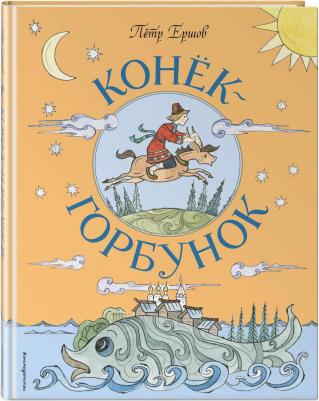 Ершов Петр Павлович. Конек-Горбунок 9785041777524 – фото 7