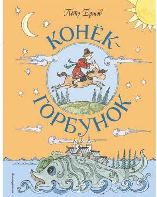 Ершов Петр Павлович. Конек-Горбунок 9785041777524 – фото 9